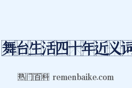 舞台生活四十年近义词是什么意思的图片